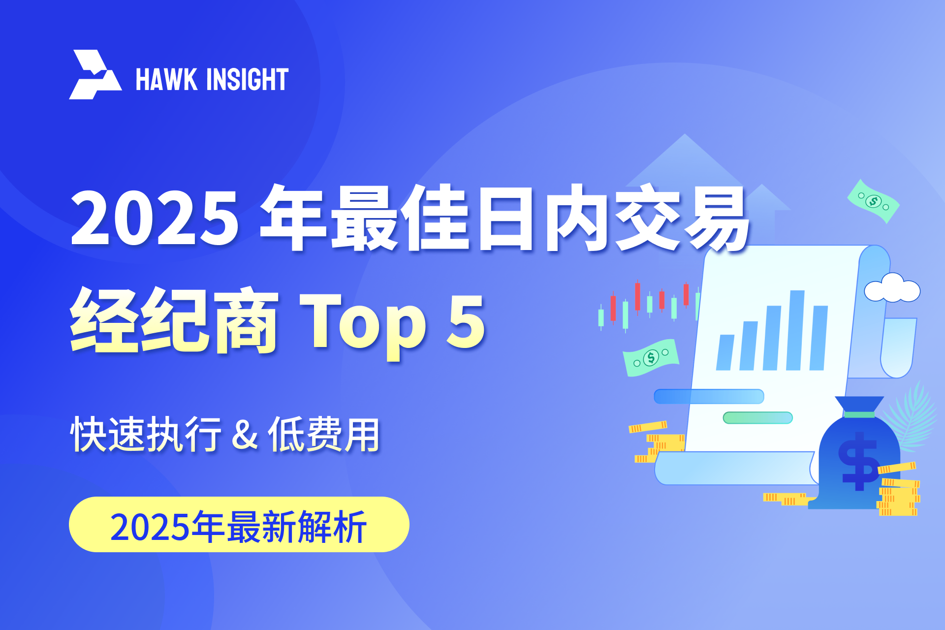 2025 年最佳日内交易经纪商 Top 5（快速执行 & 低费用）